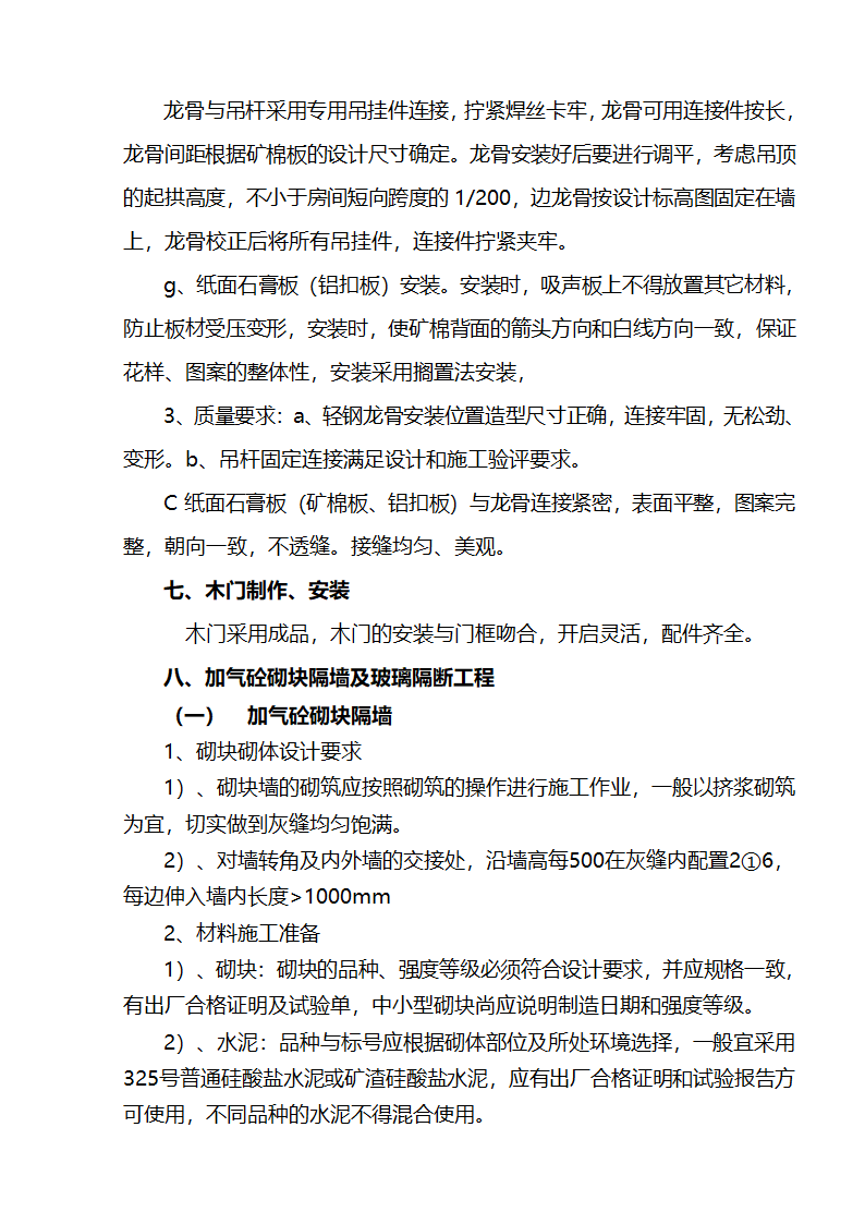 江北区市政绿化委小月楼装饰工程施组建筑面积约为1266平方米.doc第16页