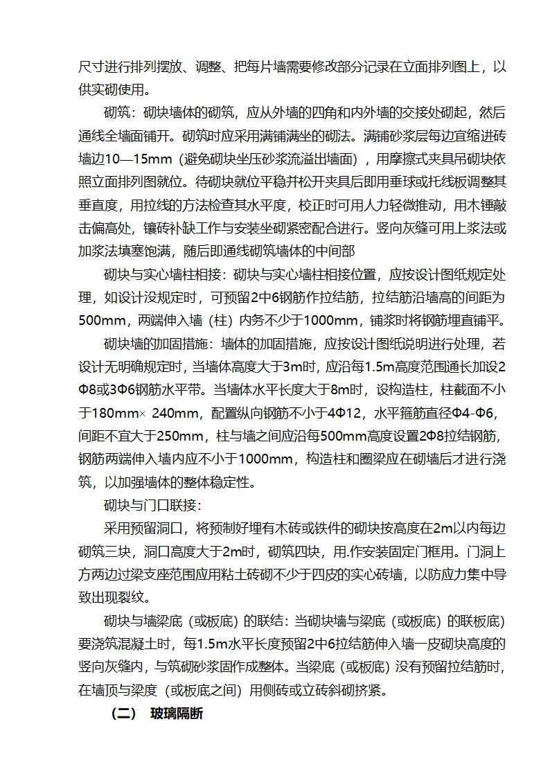 江北区市政绿化委小月楼装饰工程施组建筑面积约为1266平方米.doc第18页