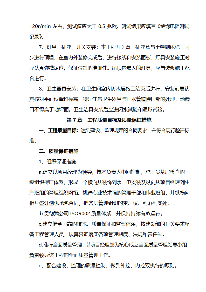 江北区市政绿化委小月楼装饰工程施组建筑面积约为1266平方米.doc第20页