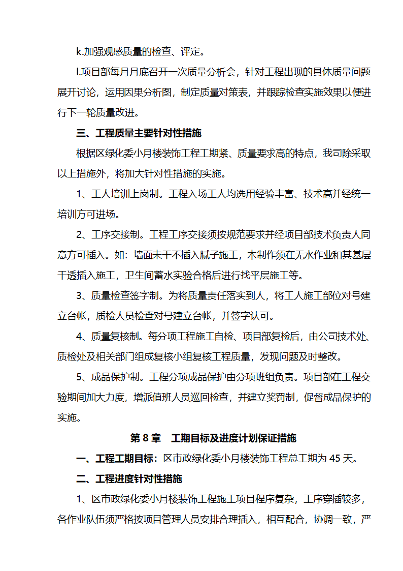 江北区市政绿化委小月楼装饰工程施组建筑面积约为1266平方米.doc第23页