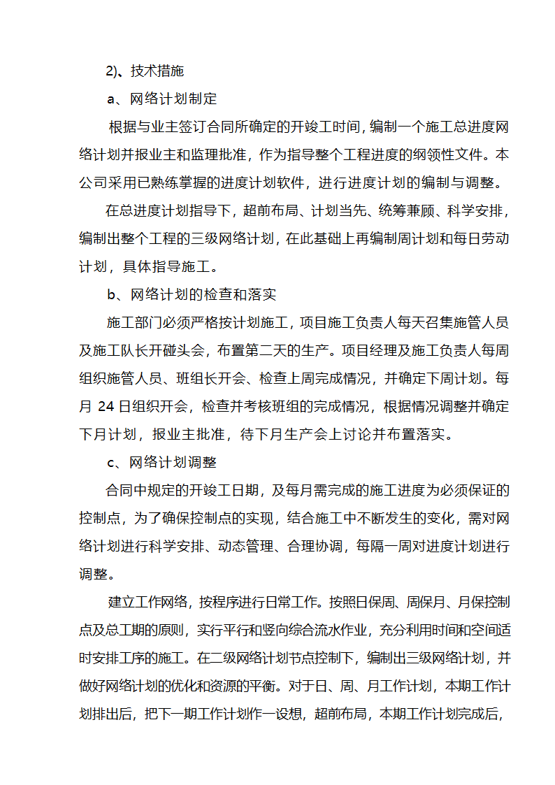 江北区市政绿化委小月楼装饰工程施组建筑面积约为1266平方米.doc第25页