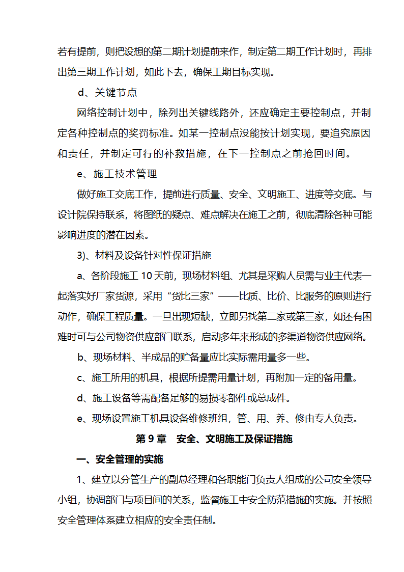 江北区市政绿化委小月楼装饰工程施组建筑面积约为1266平方米.doc第26页