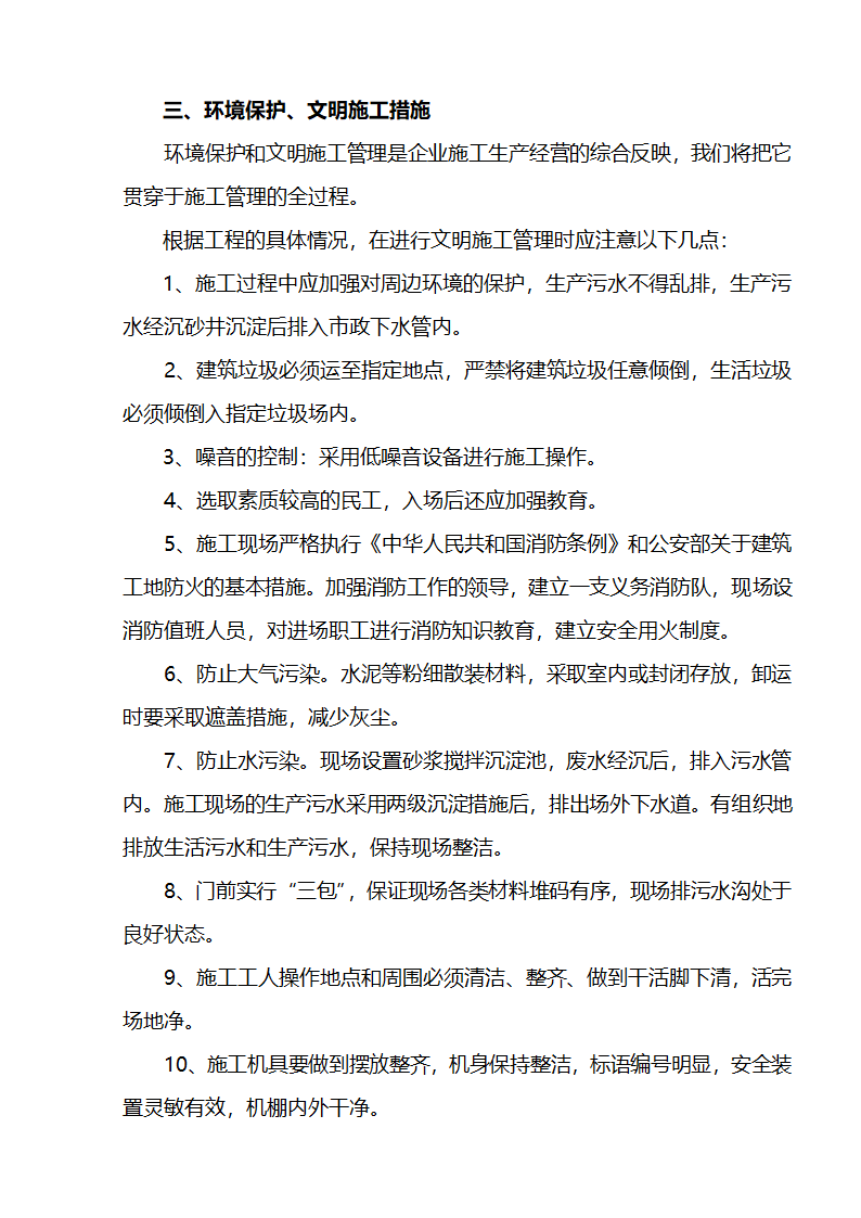 江北区市政绿化委小月楼装饰工程施组建筑面积约为1266平方米.doc第28页