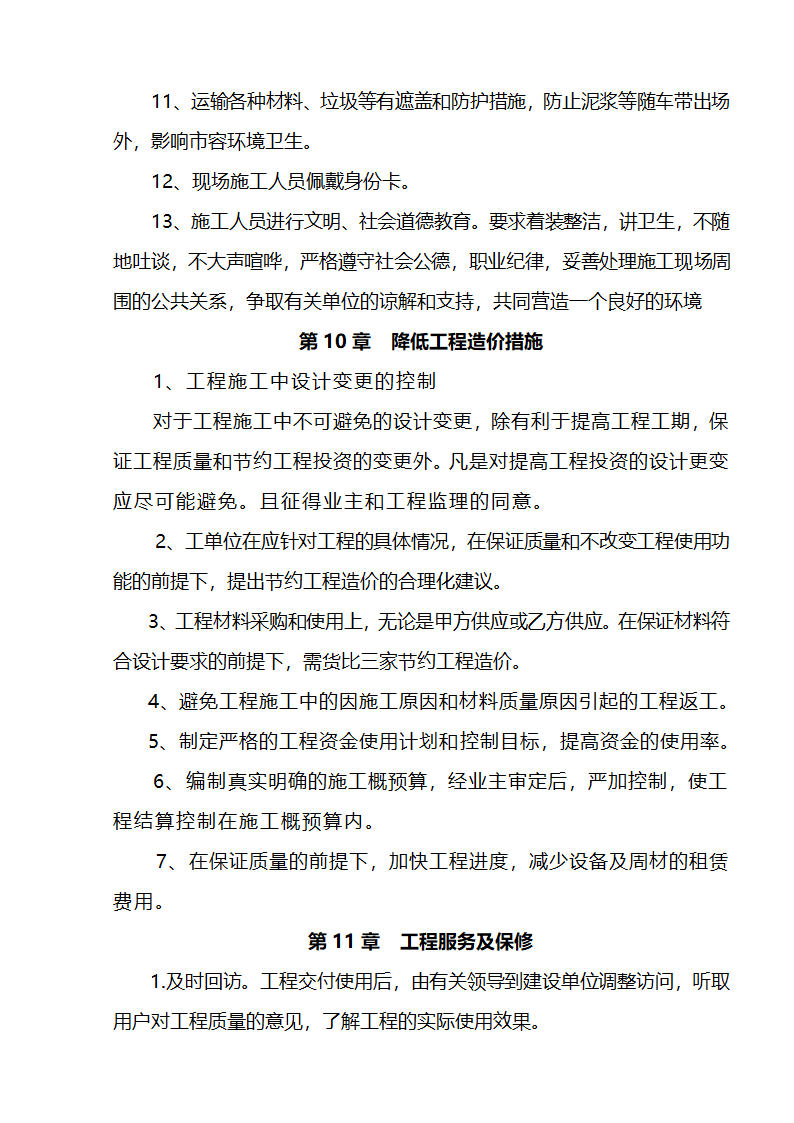 江北区市政绿化委小月楼装饰工程施组建筑面积约为1266平方米.doc第29页