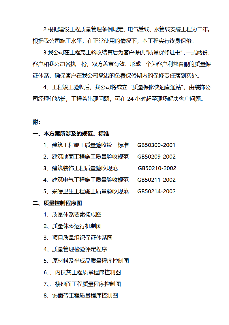 江北区市政绿化委小月楼装饰工程施组建筑面积约为1266平方米.doc第30页