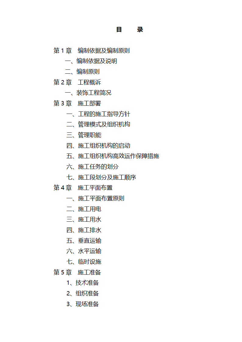 江北区市政绿化委小月楼装饰工程施组建筑面积约为1266平方米.doc第35页