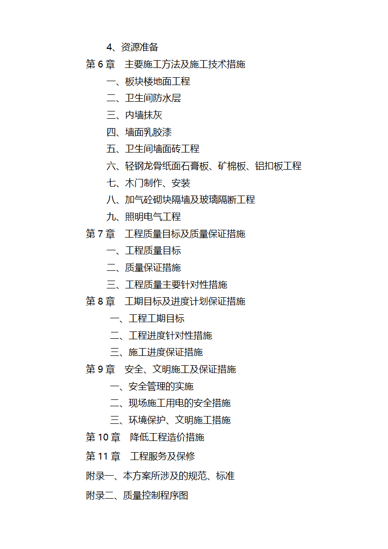 江北区市政绿化委小月楼装饰工程施组建筑面积约为1266平方米.doc第36页