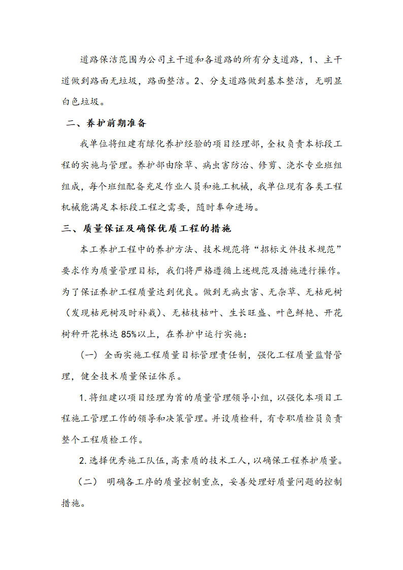 某地区绿化养护和道路保洁方案(施工组织设计)详细文档.doc第5页