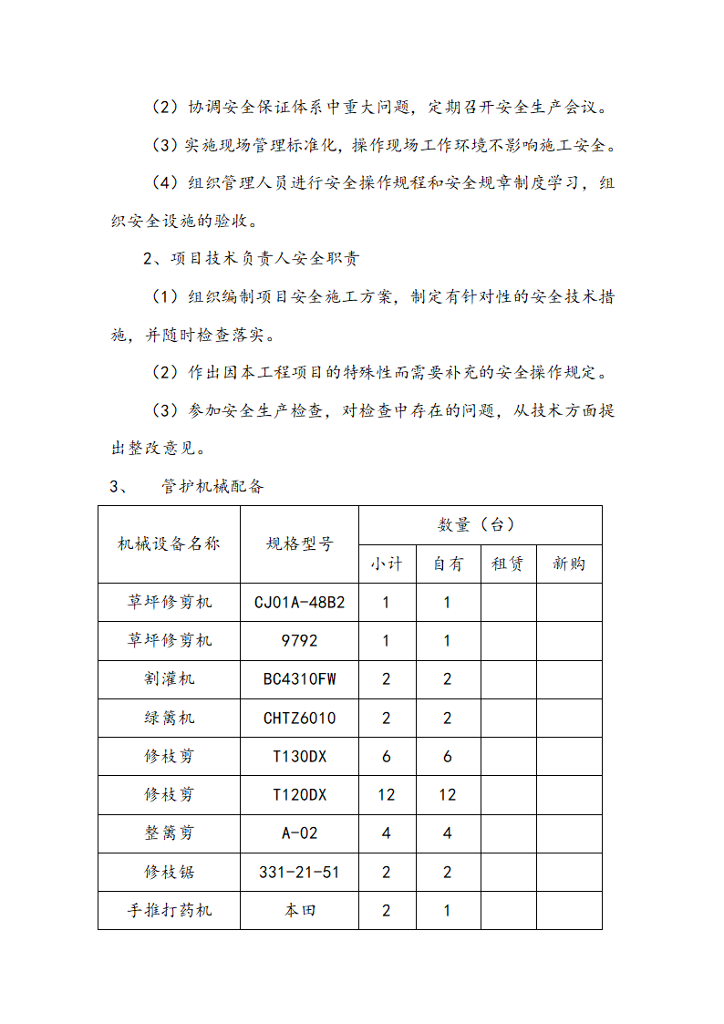 某地区绿化养护和道路保洁方案(施工组织设计)详细文档.doc第7页