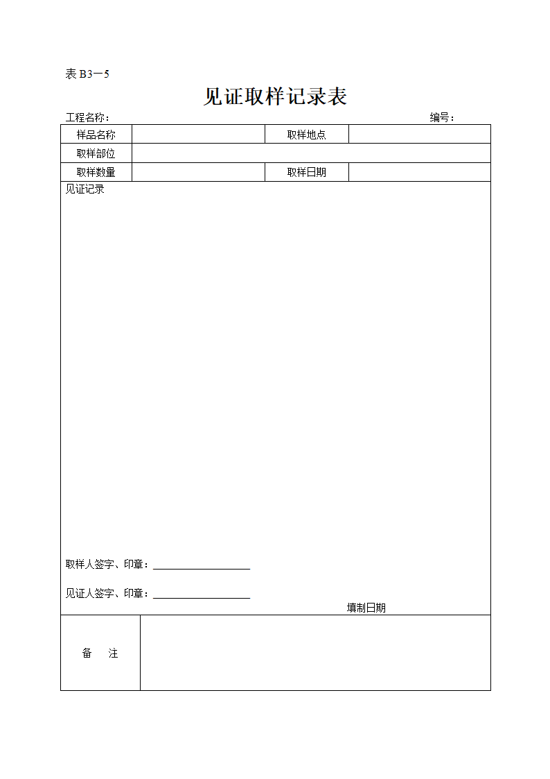 某工程见证取样记录表.doc第1页