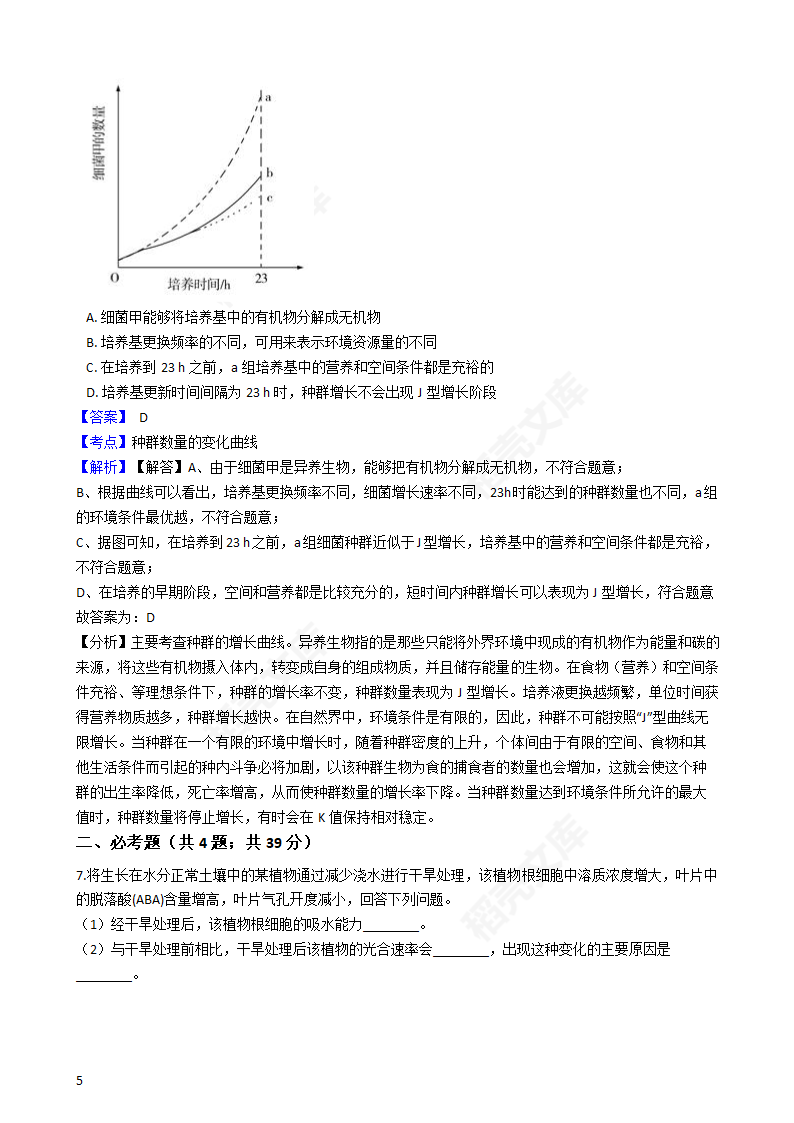 2019年高考理综生物真题试卷（全国Ⅰ卷）(教师版).docx第5页