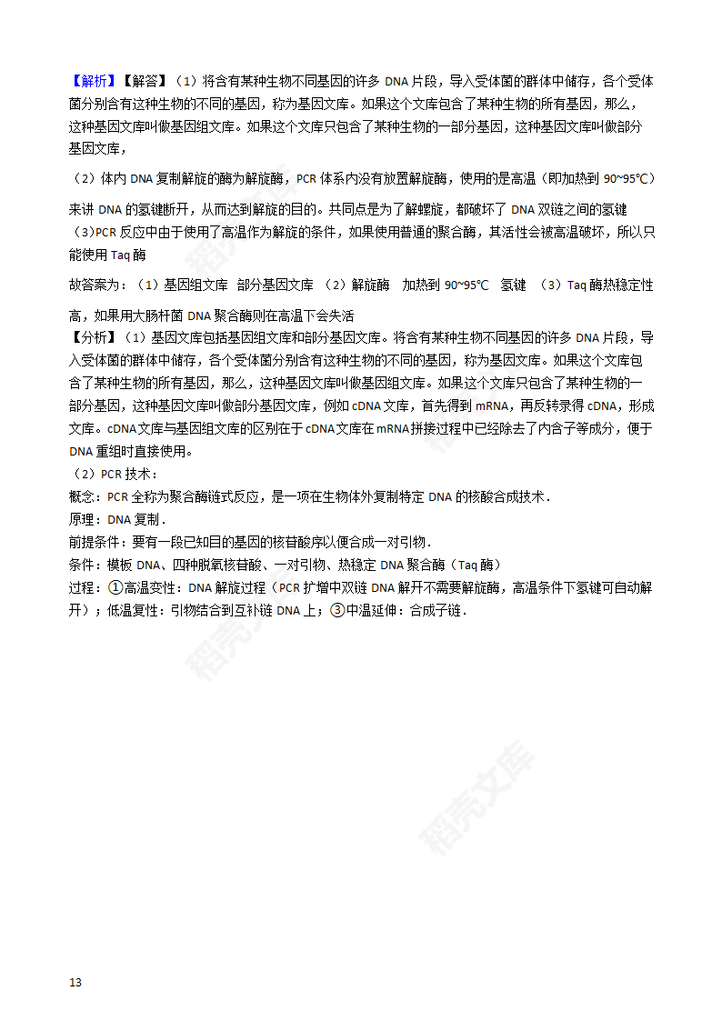 2019年高考理综生物真题试卷（全国Ⅰ卷）(教师版).docx第13页