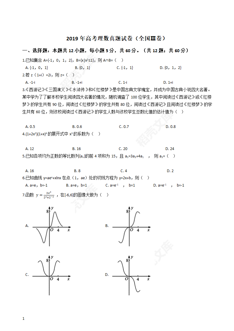 2019年高考理数真题试卷（全国Ⅲ卷）(学生版).docx第1页