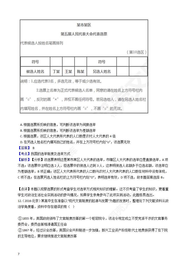 2016年高考文综真题试卷（政治部分）（北京卷）(教师版).docx第7页