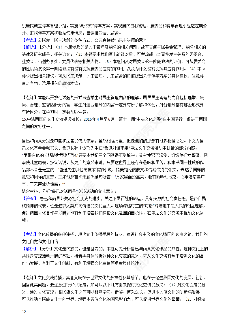 2016年高考文综真题试卷（政治部分）（北京卷）(教师版).docx第12页