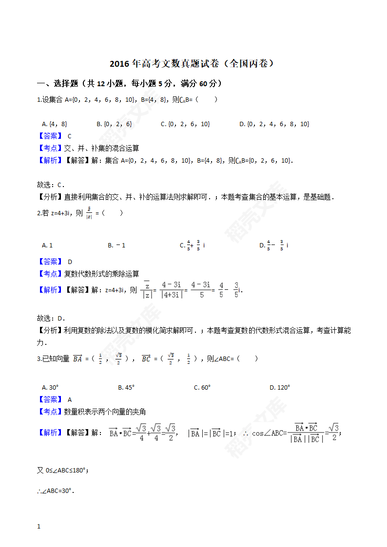 2016年高考文数真题试卷（全国丙卷）(教师版).docx