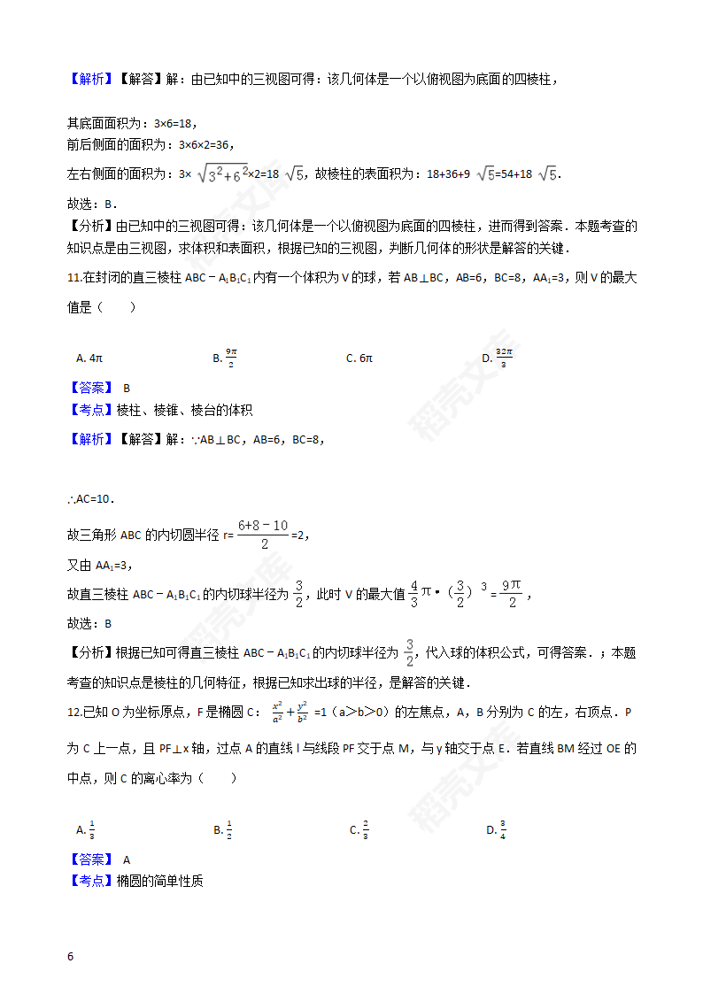 2016年高考文数真题试卷（全国丙卷）(教师版).docx第6页