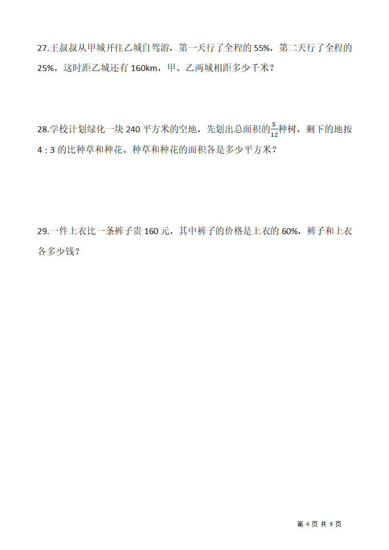 2021-2022学年数学六年级上册期末考试卷人教版（含答案）.doc第4页