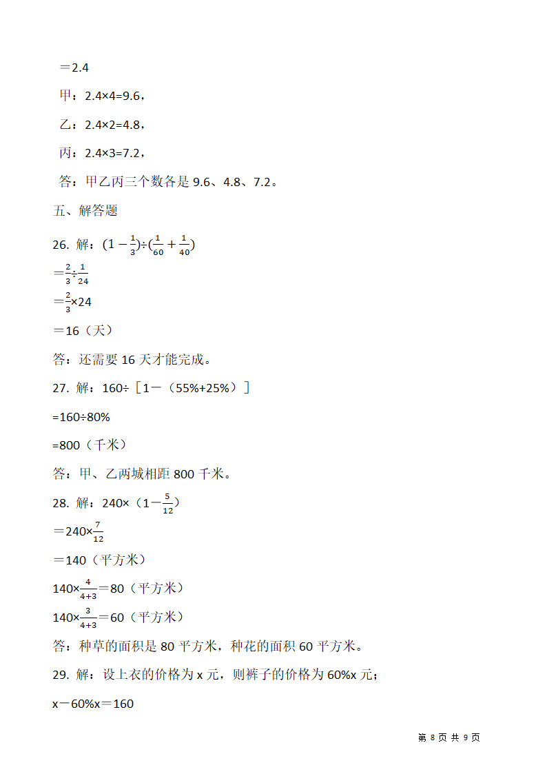 2021-2022学年数学六年级上册期末考试卷人教版（含答案）.doc第8页