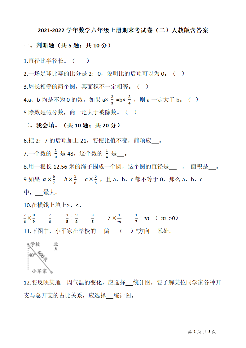 2021-2022学年数学六年级上册期末考试卷人教版（含答案）.doc