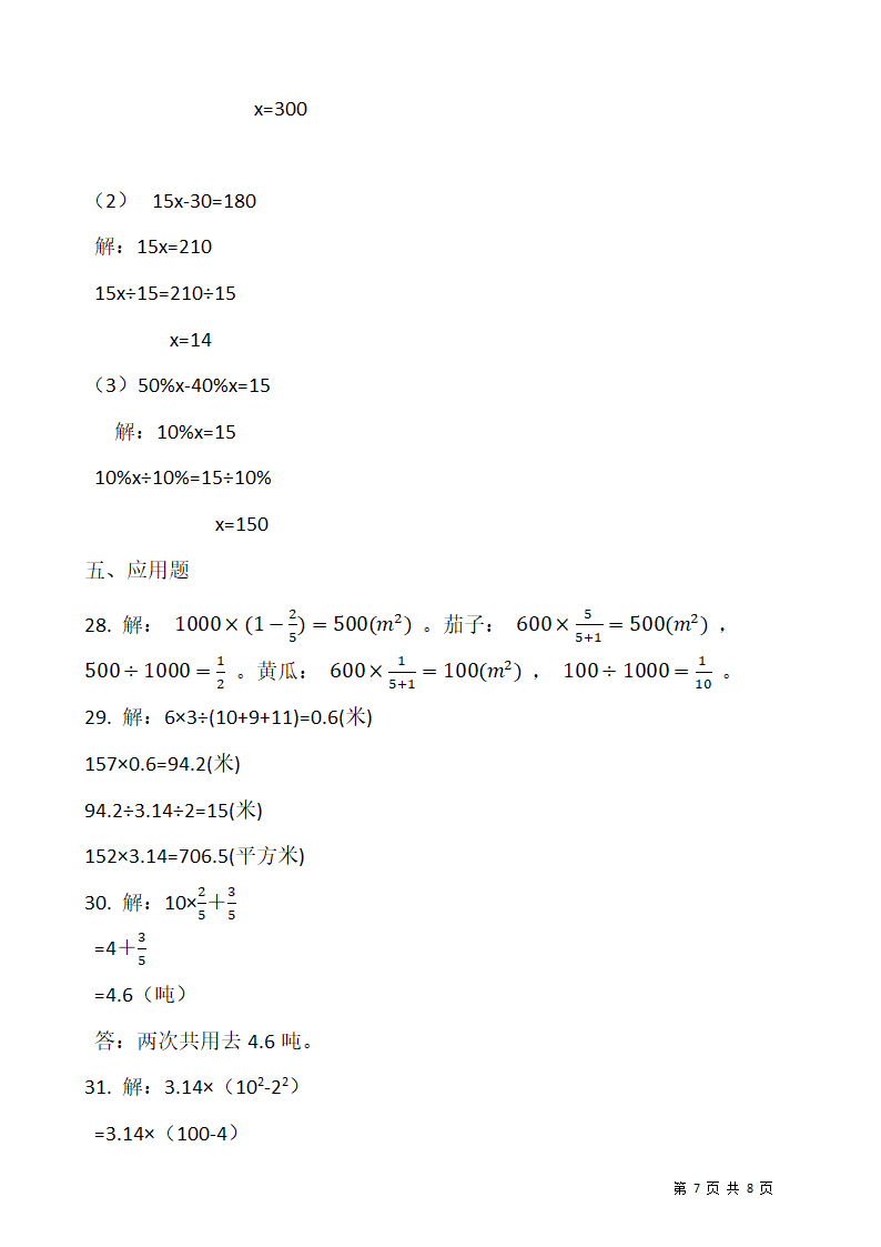 2021-2022学年数学六年级上册期末考试卷人教版（含答案）.doc第7页