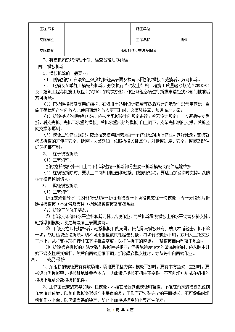 模板制作与安装及拆除施工技术交底.docx第3页