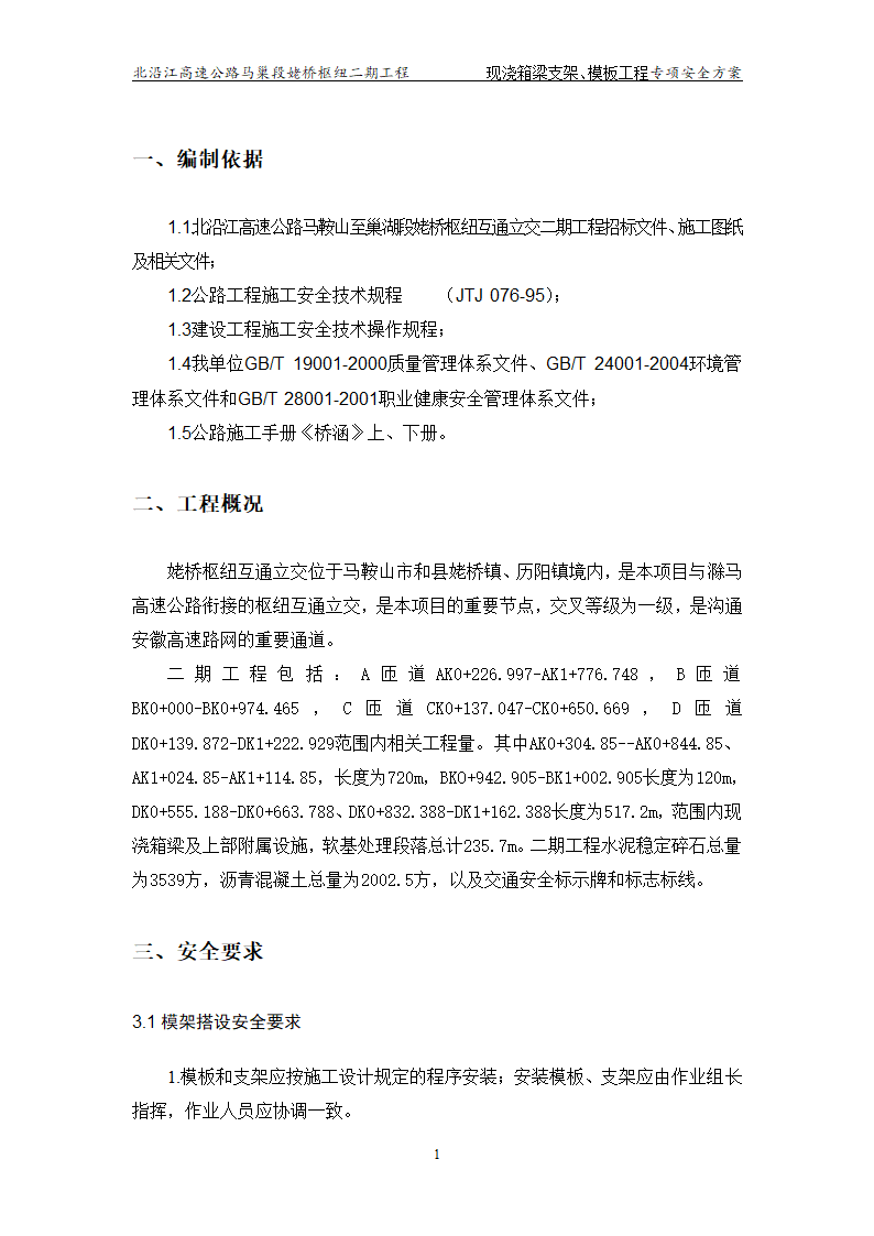 现浇_箱梁及支架模板工程专项安全施工方案.doc第3页