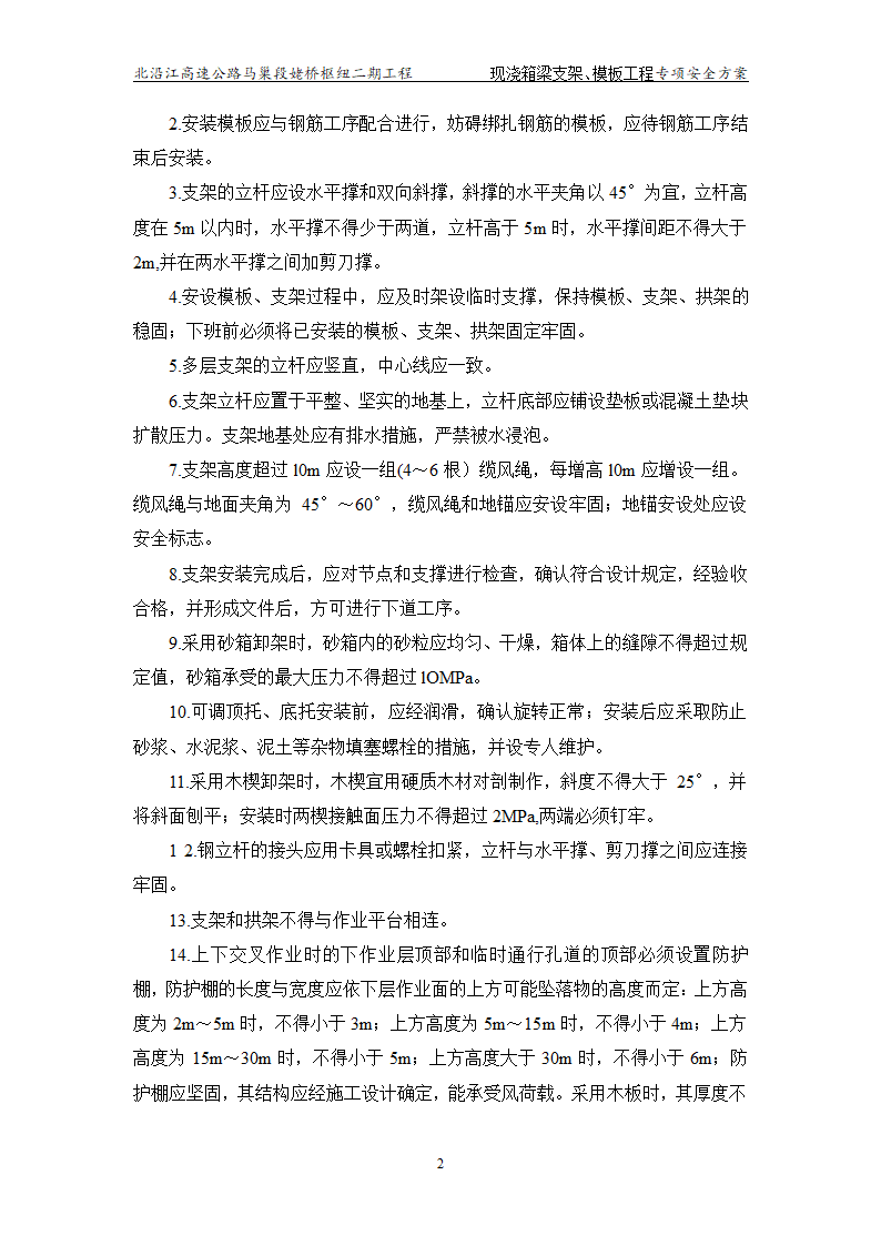 现浇_箱梁及支架模板工程专项安全施工方案.doc第4页