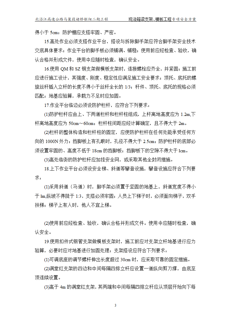 现浇_箱梁及支架模板工程专项安全施工方案.doc第5页