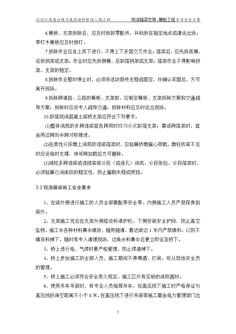 现浇_箱梁及支架模板工程专项安全施工方案.doc第7页