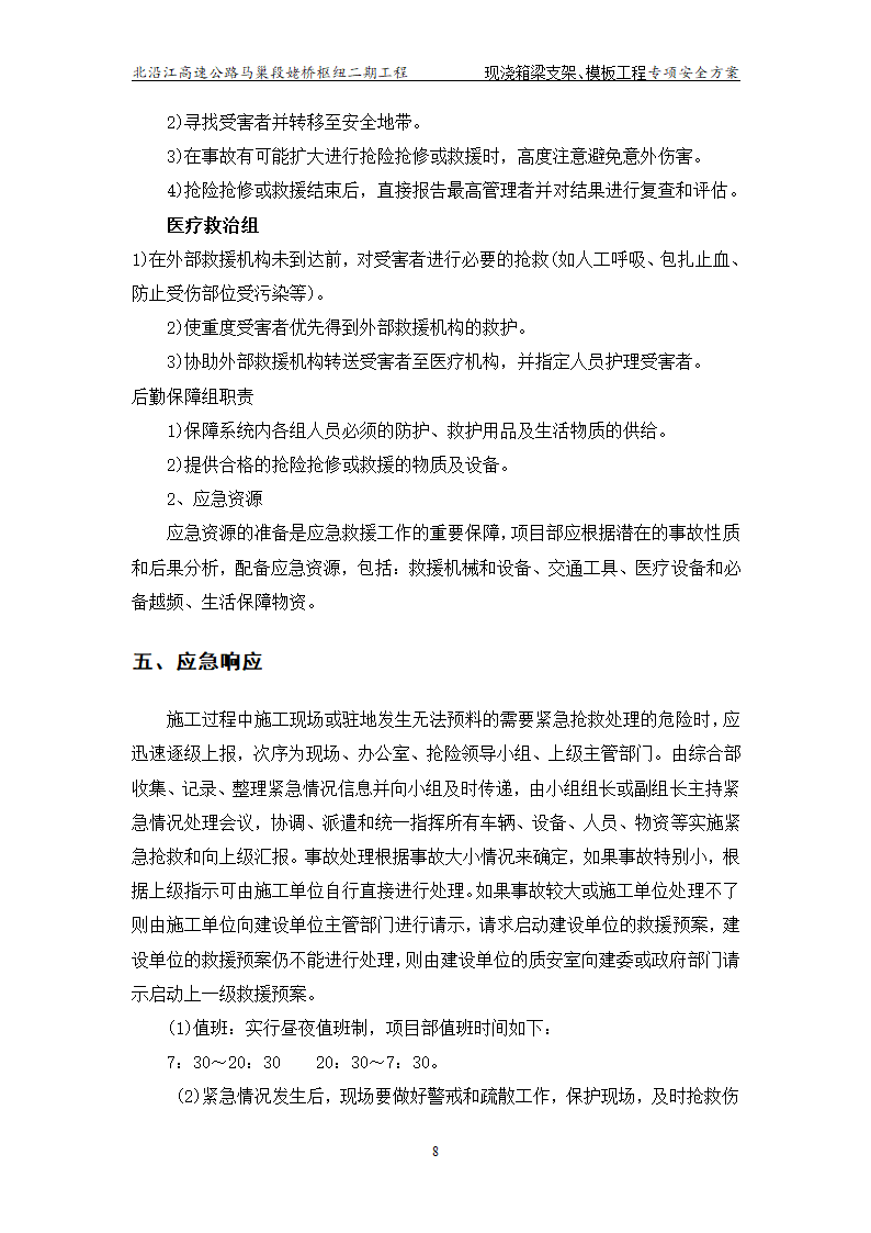 现浇_箱梁及支架模板工程专项安全施工方案.doc第10页