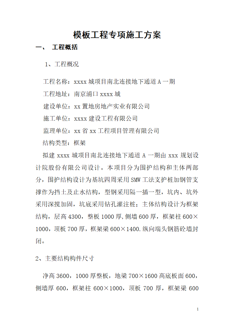 地下通道主体结构模板工程专项施工方案.doc第1页