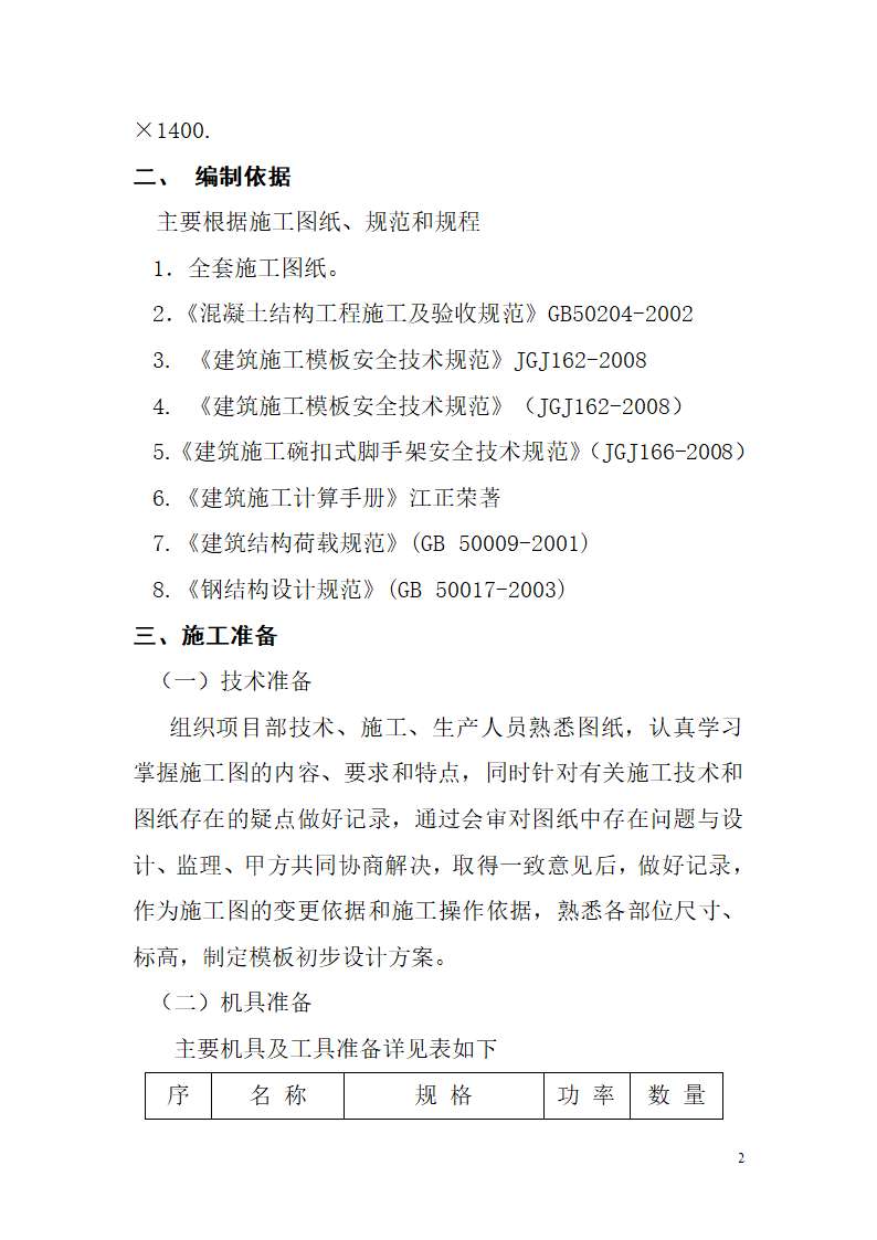 地下通道主体结构模板工程专项施工方案.doc第2页