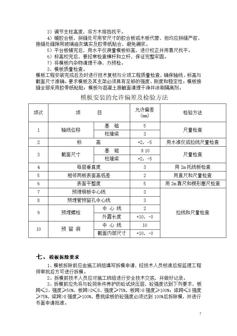 地下通道主体结构模板工程专项施工方案.doc第7页