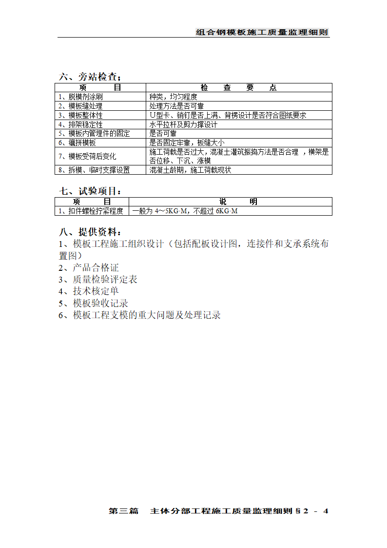 组合钢模板施工质量监理细则.doc第4页