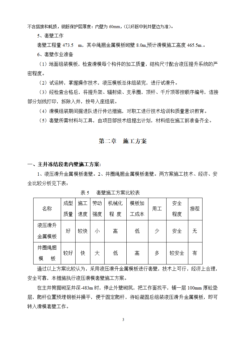 冻结段液压滑升金属模板套壁施工方案.doc第3页