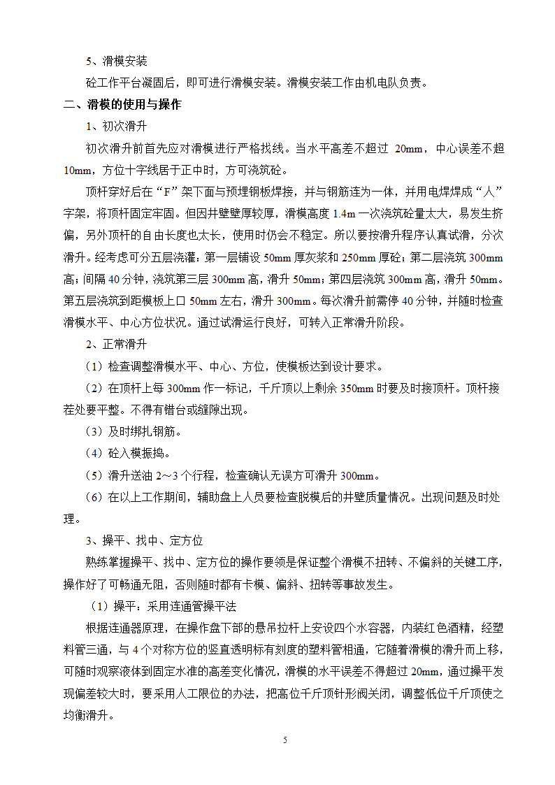 冻结段液压滑升金属模板套壁施工方案.doc第5页