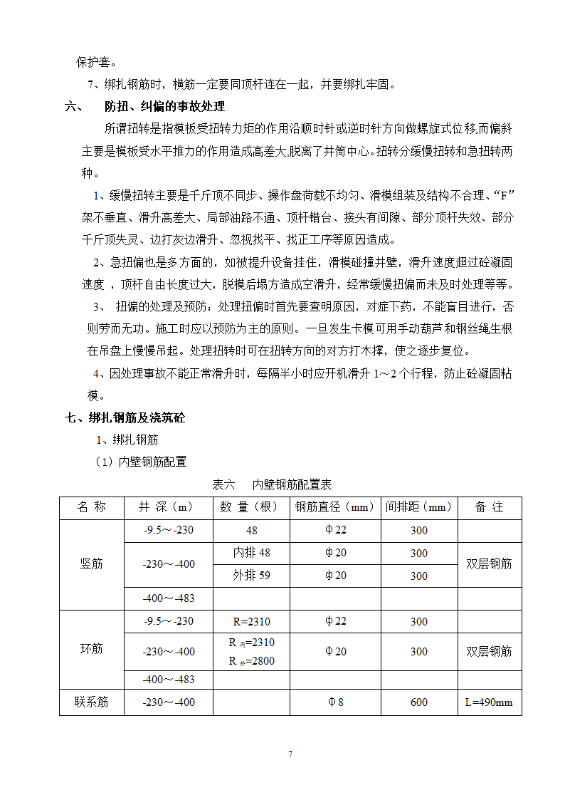 冻结段液压滑升金属模板套壁施工方案.doc第7页