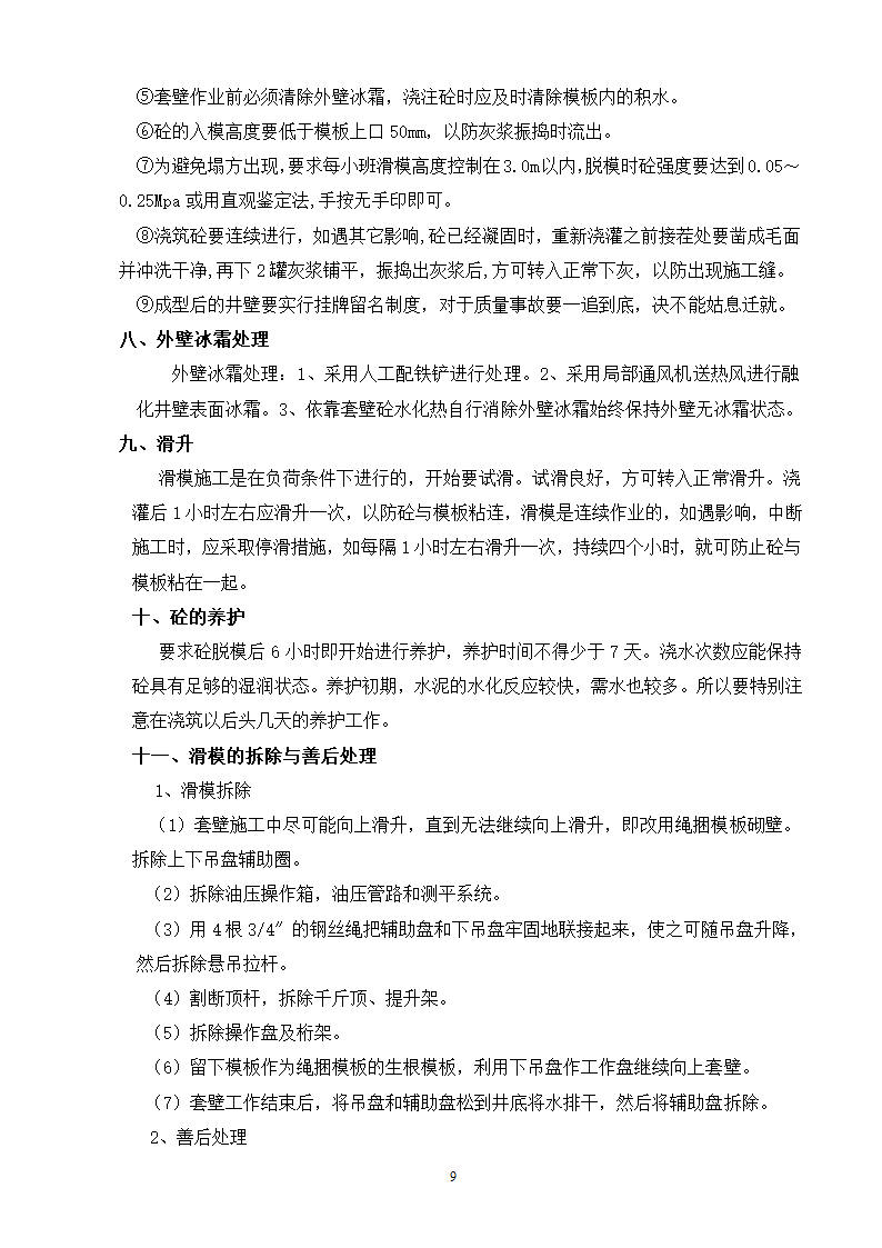 冻结段液压滑升金属模板套壁施工方案.doc第9页