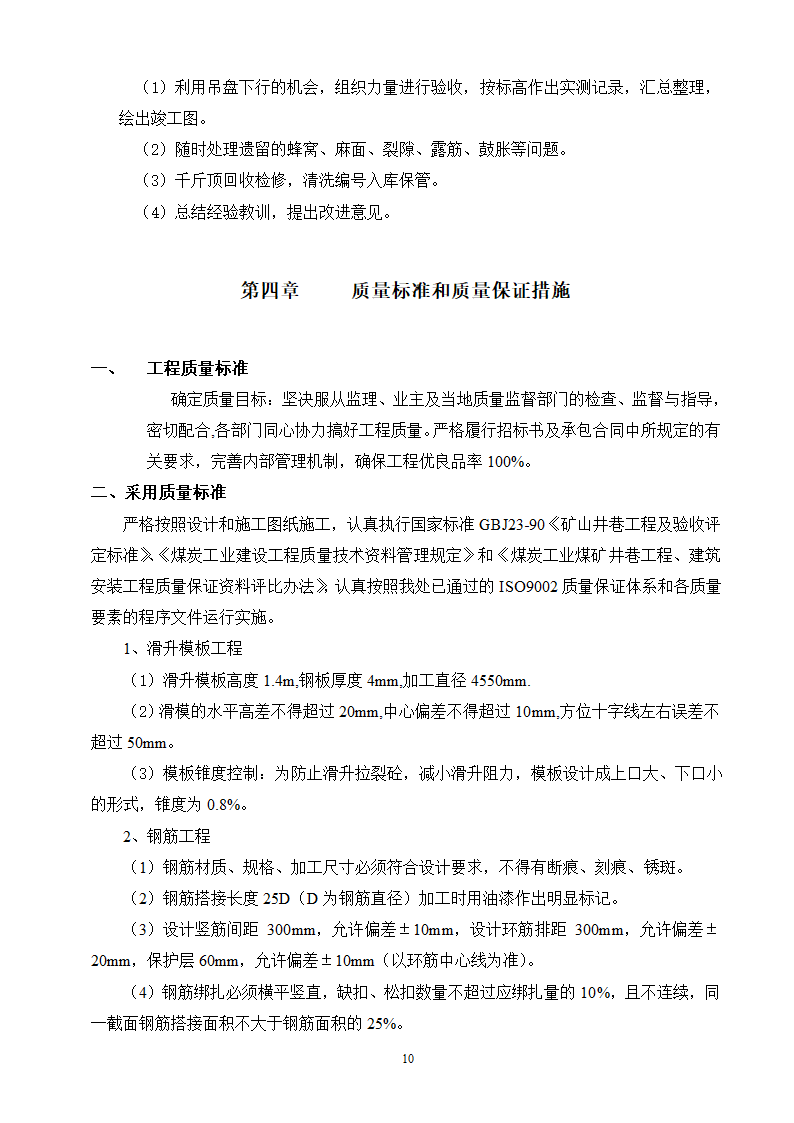 冻结段液压滑升金属模板套壁施工方案.doc第10页