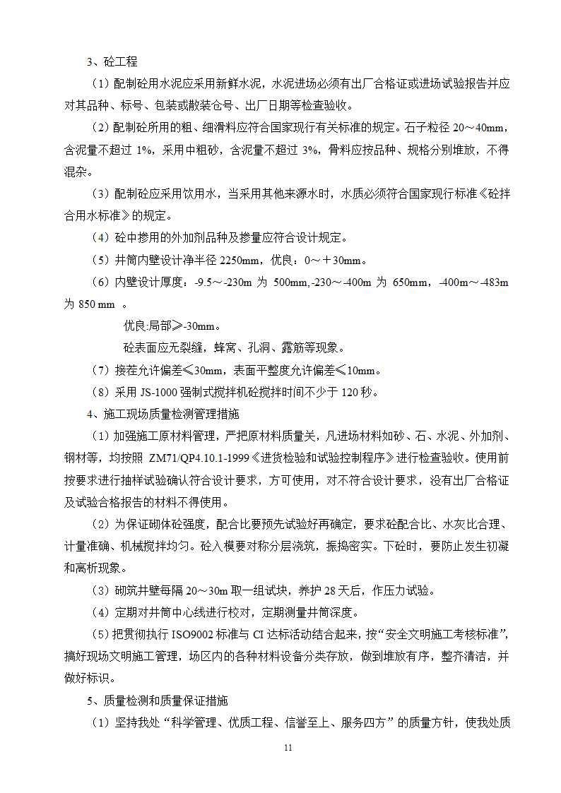 冻结段液压滑升金属模板套壁施工方案.doc第11页