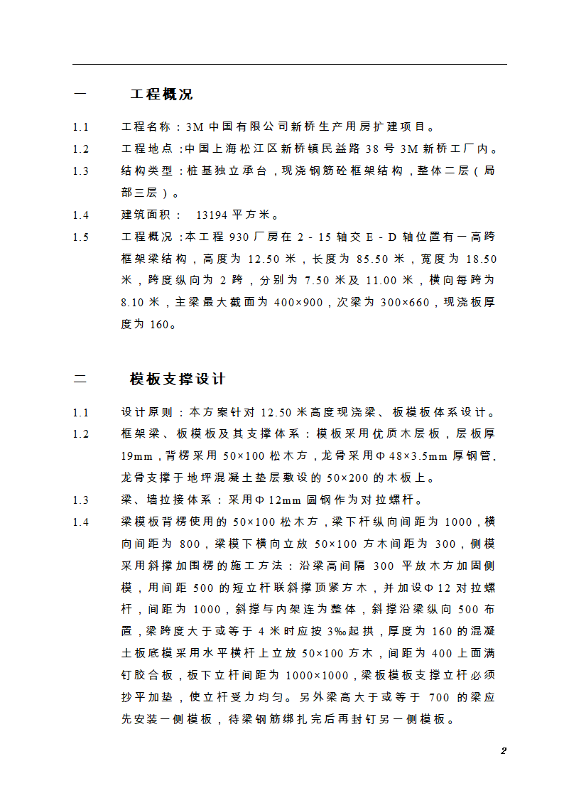 上海某公司新桥生产用房扩建项目模板施工方案.doc第2页