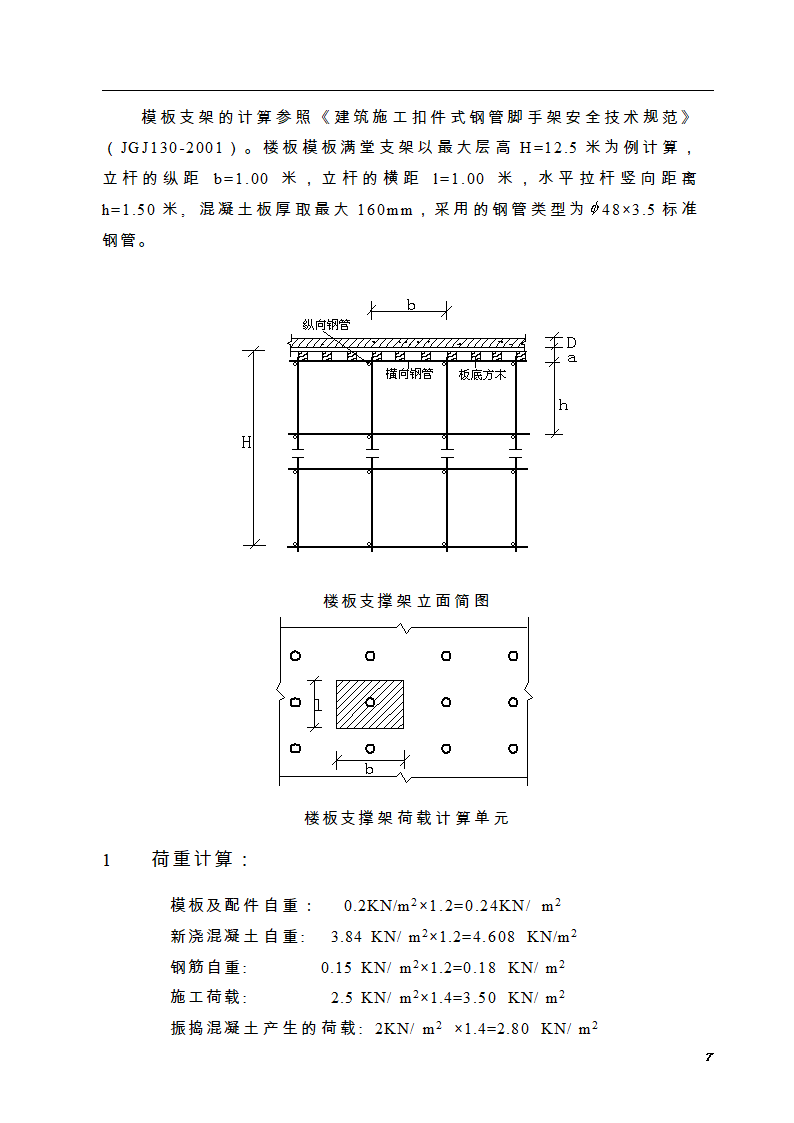 上海某公司新桥生产用房扩建项目模板施工方案.doc第7页