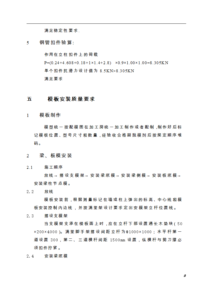 上海某公司新桥生产用房扩建项目模板施工方案.doc第9页