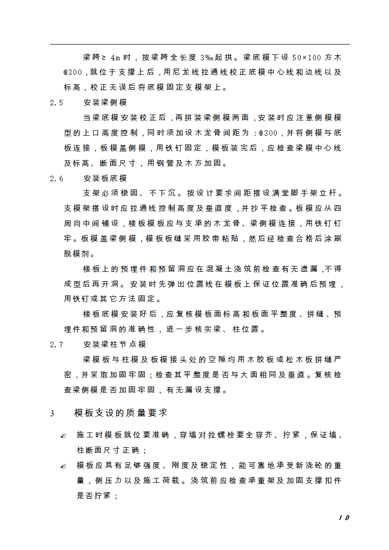 上海某公司新桥生产用房扩建项目模板施工方案.doc第10页