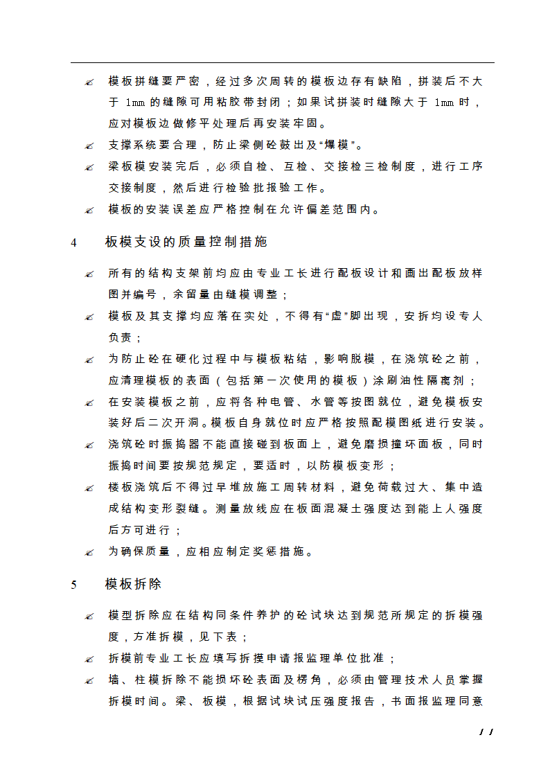 上海某公司新桥生产用房扩建项目模板施工方案.doc第11页