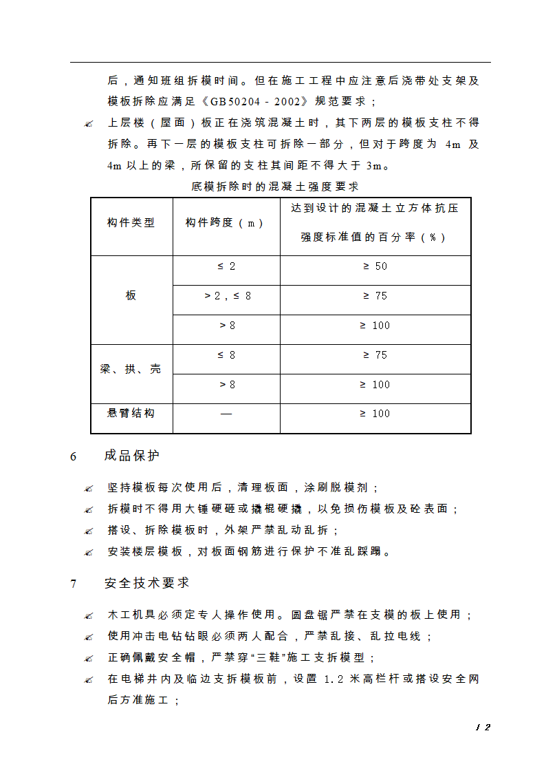 上海某公司新桥生产用房扩建项目模板施工方案.doc第12页