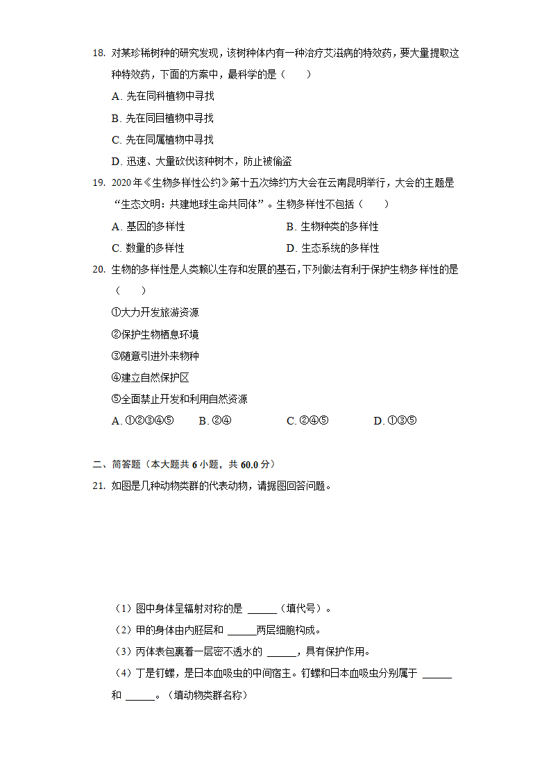 2021-2022学年安徽省合肥市巢湖市八年级（上）期末生物试卷(word版含解析）.doc第3页