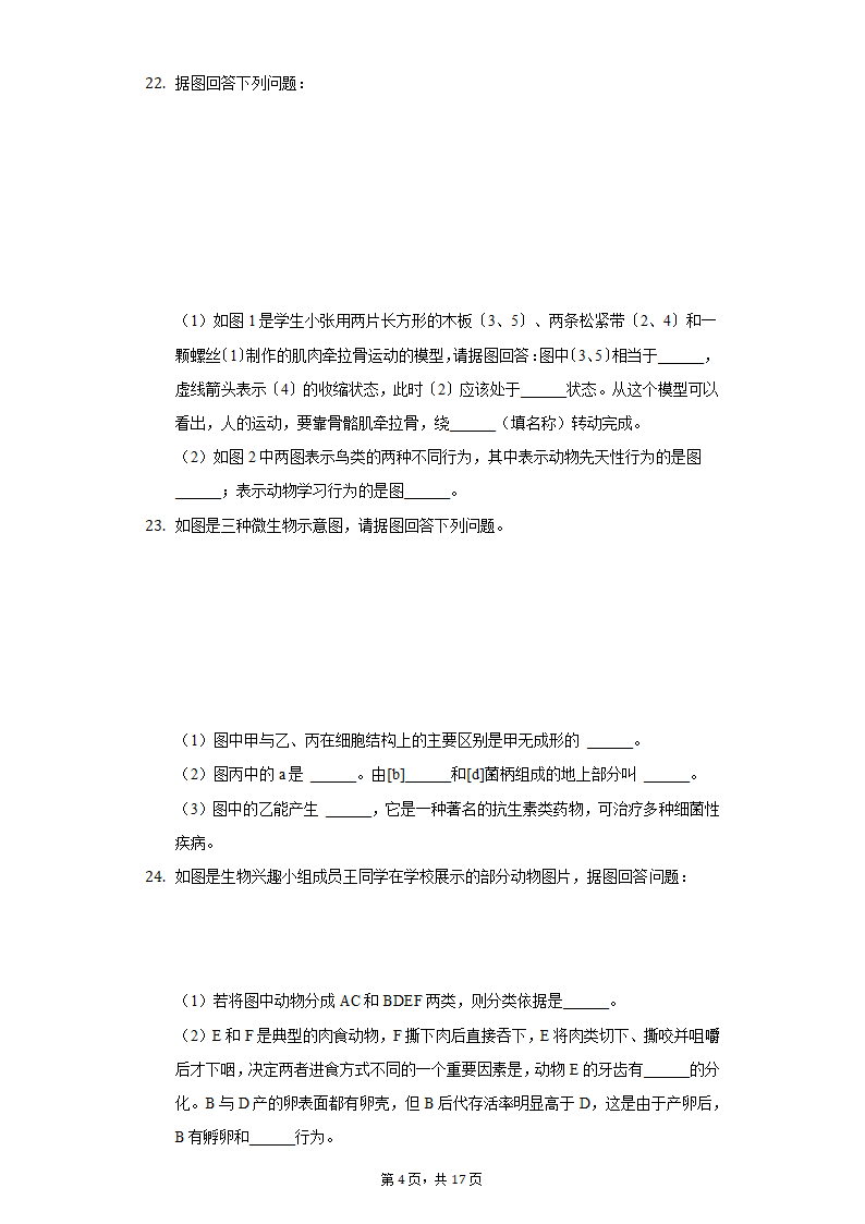 2021-2022学年安徽省合肥市巢湖市八年级（上）期末生物试卷(word版含解析）.doc第4页