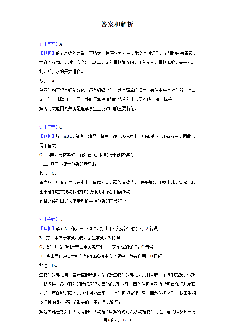 2021-2022学年安徽省合肥市巢湖市八年级（上）期末生物试卷(word版含解析）.doc第6页